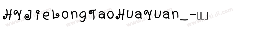 HYJieLongTaoHuaYuan_字体转换