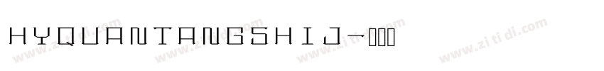 HYQuanTangShiJ字体转换