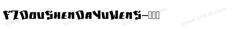 FZDouShenDaYuWenS字体转换