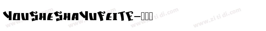 YouSheShaYuFeiTE字体转换