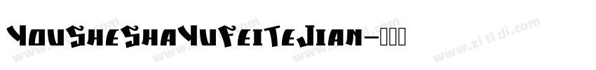 YouSheShaYuFeiTeJian字体转换