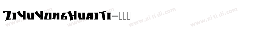 ZiYuYongHuaiTi字体转换