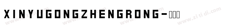 XinYuGongZhengRong字体转换