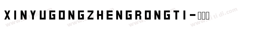 XinYuGongZhengRongTi字体转换