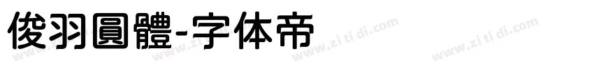 俊羽圓體字体转换