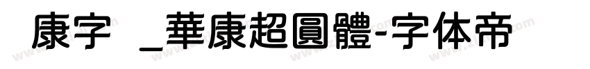 华康字库_華康超圓體字体转换