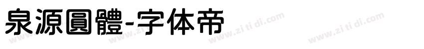 泉源圓體字体转换