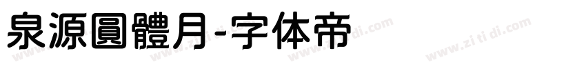 泉源圓體月字体转换