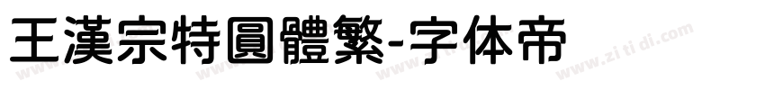 王漢宗特圓體繁字体转换