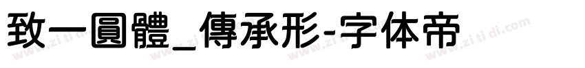 致一圓體_傳承形字体转换