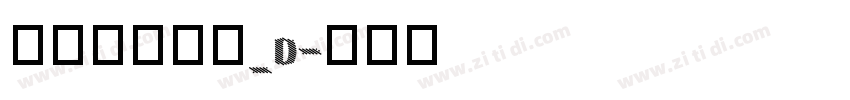 文鼎晶栩黑体_D字体转换