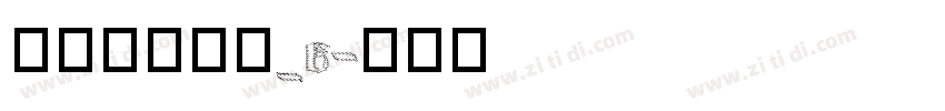 文鼎书林宋体_E字体转换