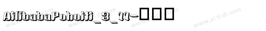 AilibabaPuhuiti_3_11字体转换