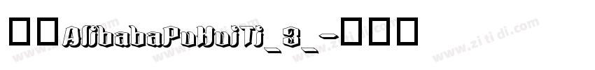 名称AlibabaPuHuiTi_3_字体转换
