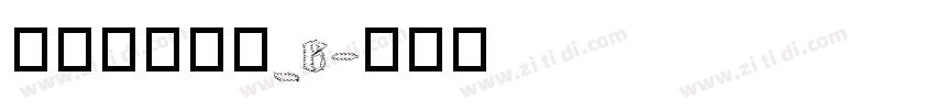 文鼎书林宋体_E字体转换