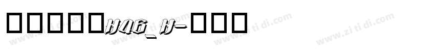 文鼎书苑宋H46_H字体转换