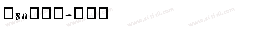 仓su耳今楷字体转换