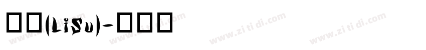 隶书(LiSu)字体转换