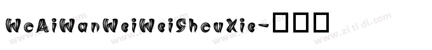 WoAiWanWeiWeiShouXie字体转换