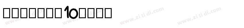 锐字荣光粗黑简10字体转换