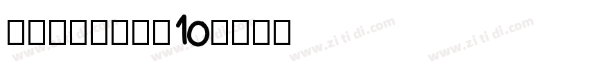 锐字锐线怒放黑简10字体转换