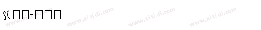 st行楷字体转换