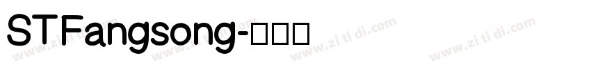 STFangsong字体转换