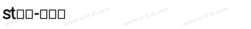 st行楷字体转换