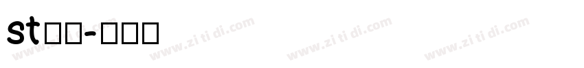 st行楷字体转换