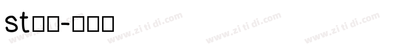 st行楷字体转换