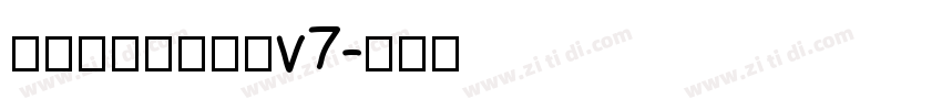 玉葱楷書激無料版v7字体转换