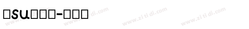 仓su耳今楷字体转换