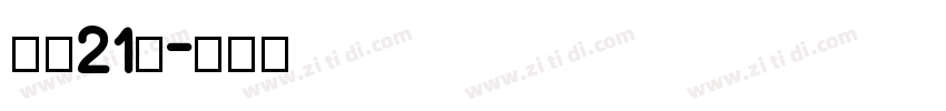 字魂21号字体转换