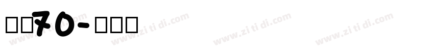 字魂70字体转换