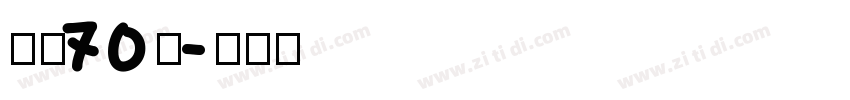 字魂70号字体转换