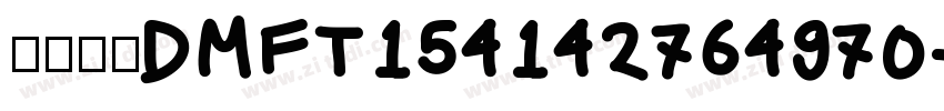 锐字真言DMFT154142764970字体转换