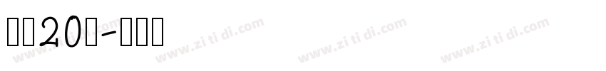 字魂20号字体转换