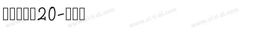 拾陆字濑户20字体转换