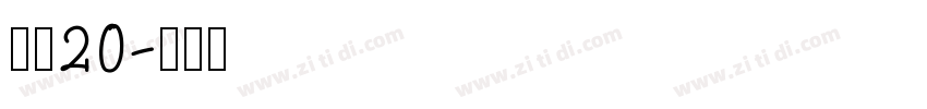 濑户20字体转换