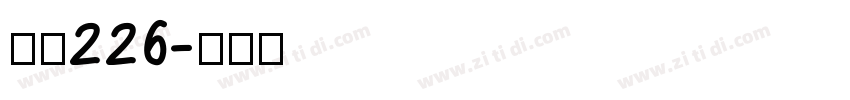 字魂226字体转换