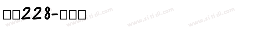字魂228字体转换