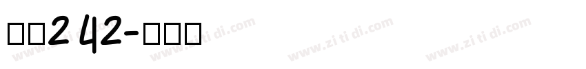 字魂242字体转换