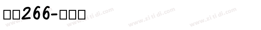 字魂266字体转换