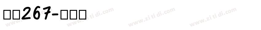 字魂267字体转换