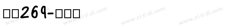 字魂269字体转换