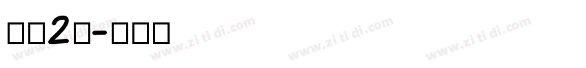字魂2号字体转换