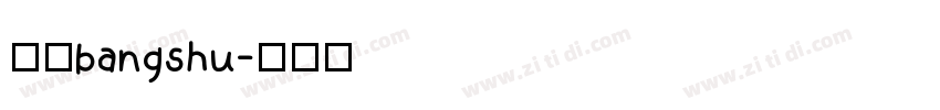 三级bangshu字体转换