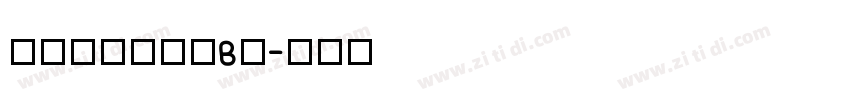 二字元心游手绘B简字体转换