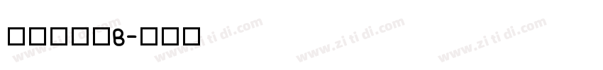 文鼎黑體簡B字体转换