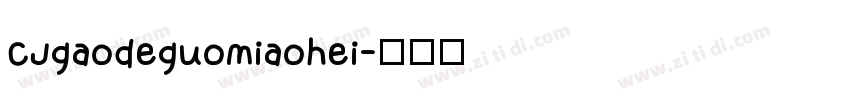 CJgaodeguomiaohei字体转换